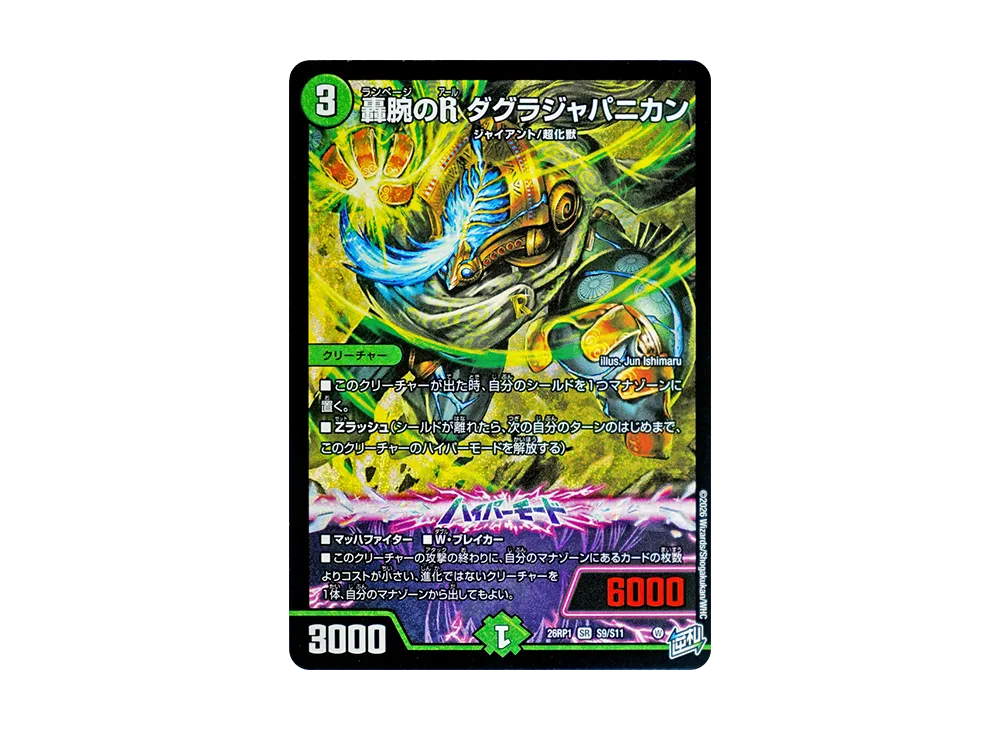 轟腕のR ダグラジャパニカン SR