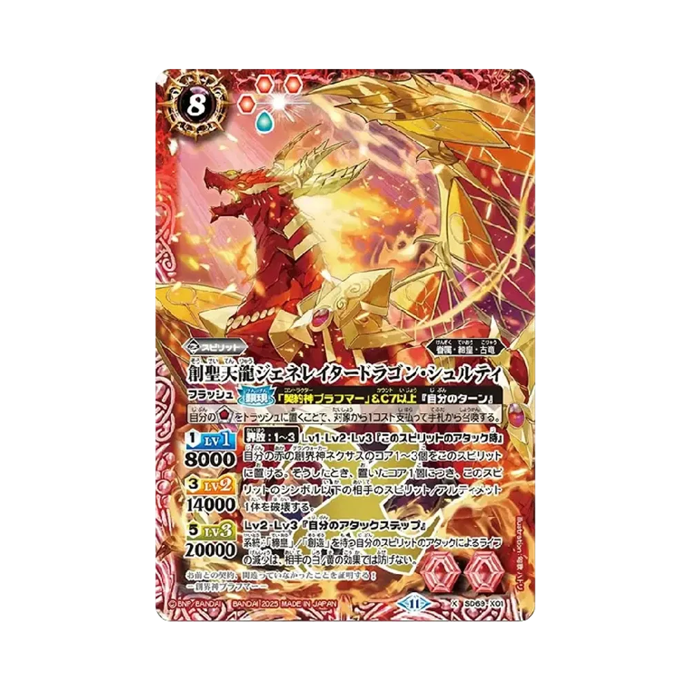 創聖天龍ジェネレイタードラゴン・シュルティ X [SD69-X01](メガデッキ「豪炎の創世主」)