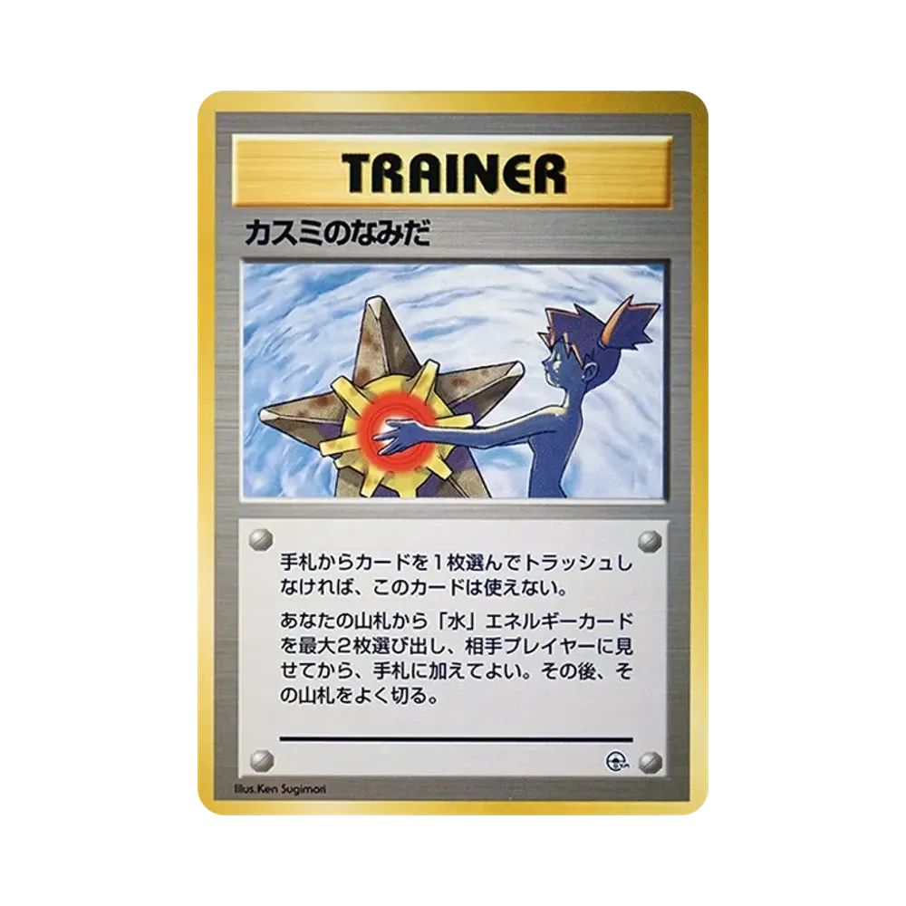 カスミのなみだ : 旧裏 [PMCG-GYM1](ポケモンジム第1弾「ハナダシティジム カスミ」)