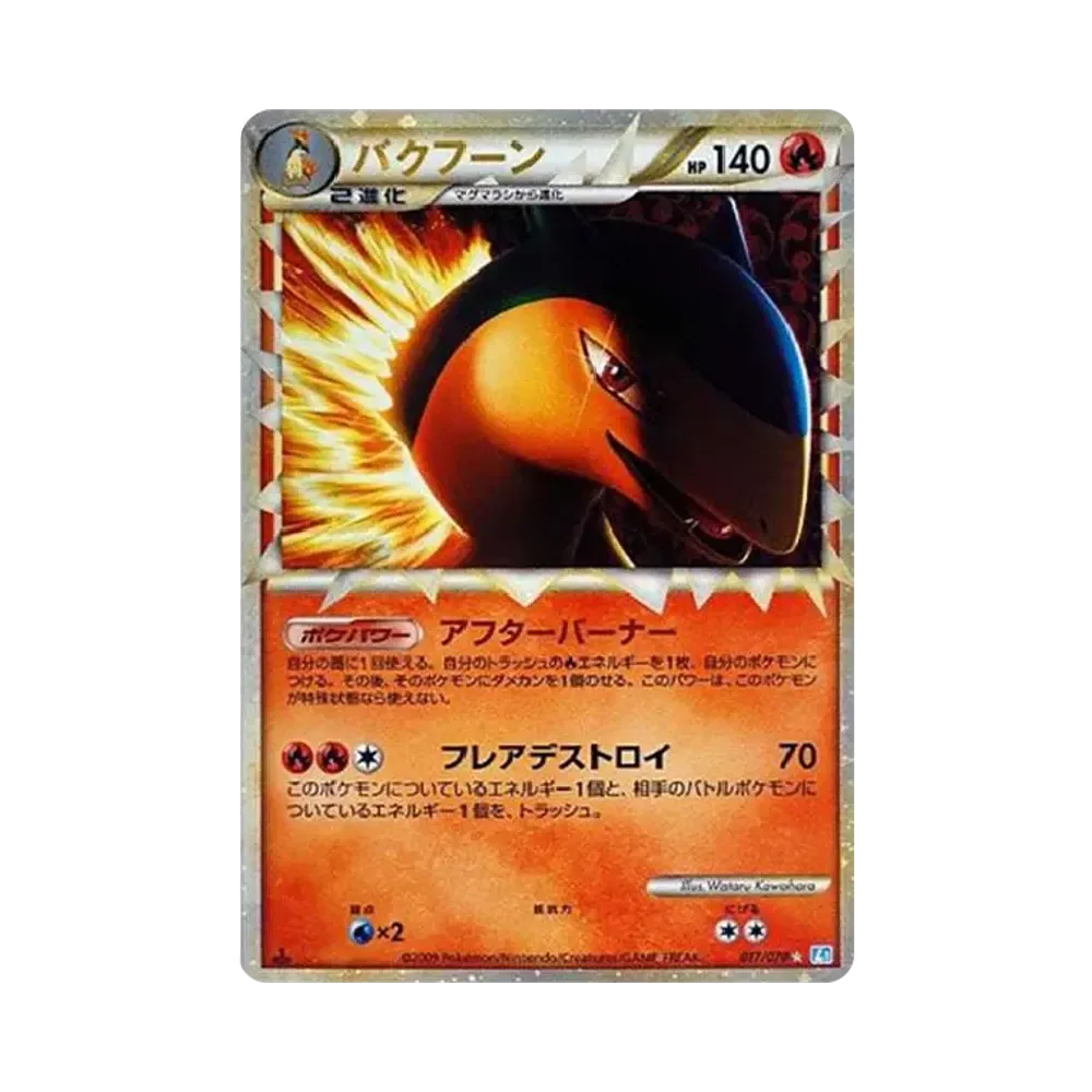 バクフーン ☆ :1ED [L1-S 017/070](拡張パック「ソウルシルバーコレクション」)