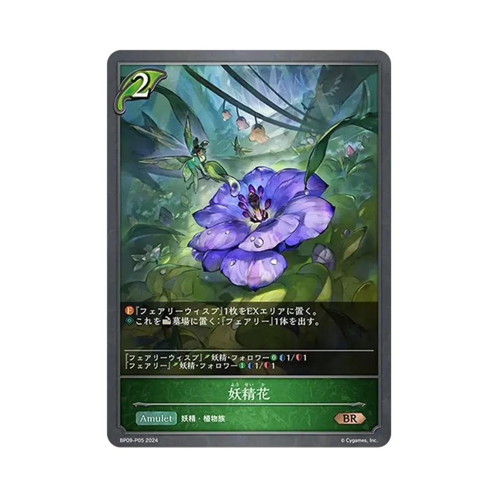 妖精花 BR-P [BP09-P05](ブースターパック 第9弾「光影の二重奏」)