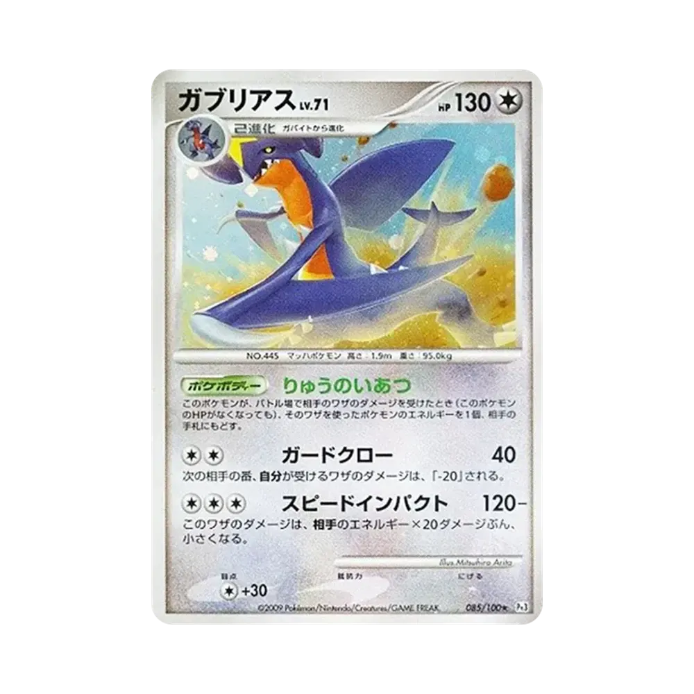 ガブリアス ☆ [Pt3 085/100](拡張パック「フロンティアの鼓動」)