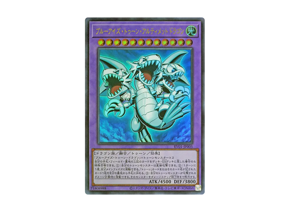 ブルーアイズ・トゥーン・アルティメットドラゴン UR [RV01-JP005 ブルーアイズ・トゥーン・アルティメットドラゴン UR [RV01-JP005