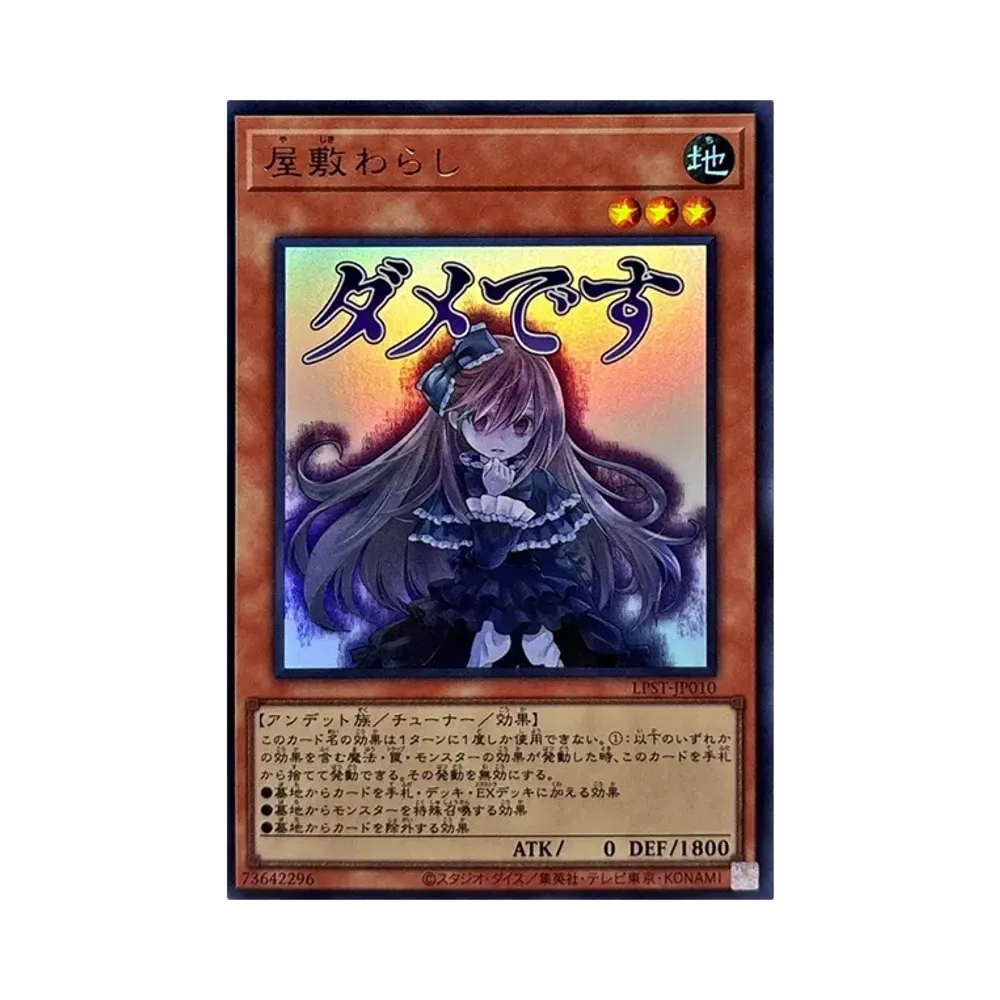 屋敷わらし UR [LPST-JP010](リミテッドパック スタンプエディション)