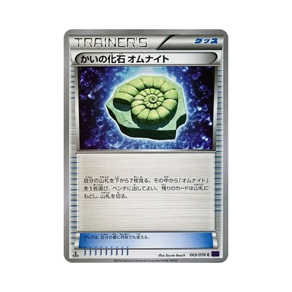 かいの化石 オムナイト U :1ED [XY10 069/078](拡張パック「めざめる超王」)