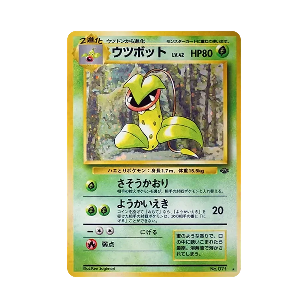 ウツボット R: 旧裏 [PMCG2 No.071](拡張パック「ポケモンジャングル」)