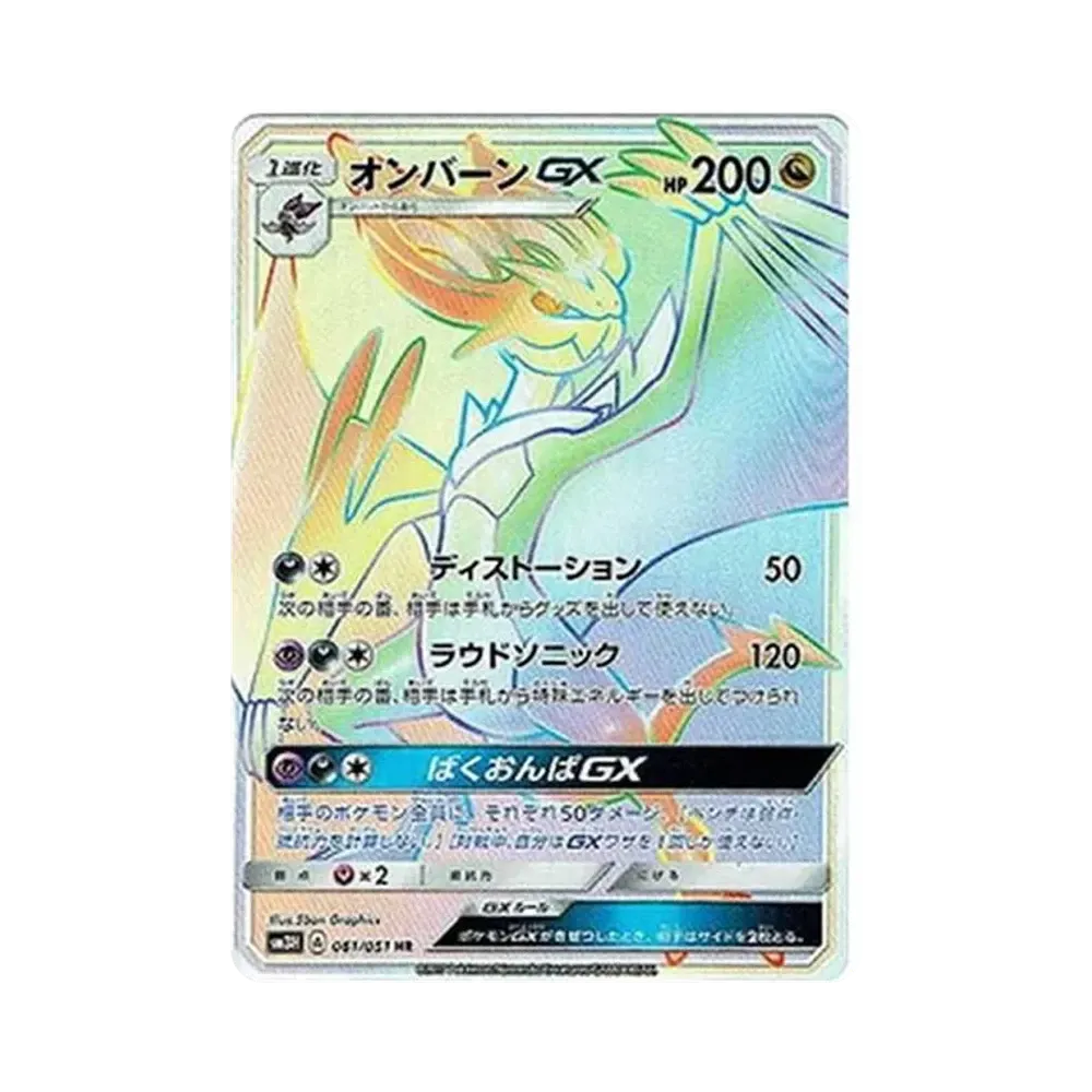 オンバーンGX HR[SM3H 061/051](拡張パック「闘う虹を見たか」)