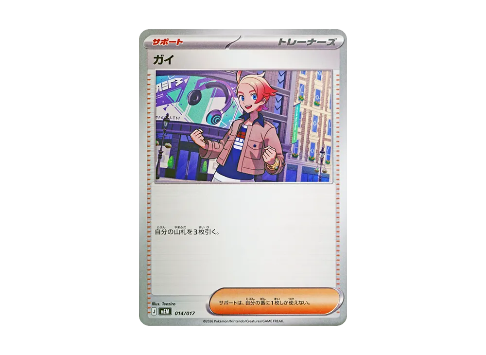 ガイ [MEM 014/017](スターターセットex「ニャオハ&マスカーニャex」)