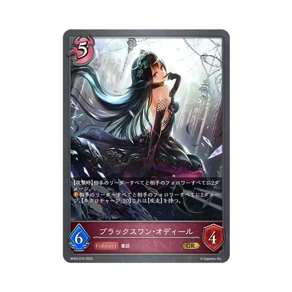 ブラックスワン・オディール GR [BP03-076](ブースターパック 第3弾「FLAME OF LAEVATEINN / フレイム・オブ・レーヴァテイン」)