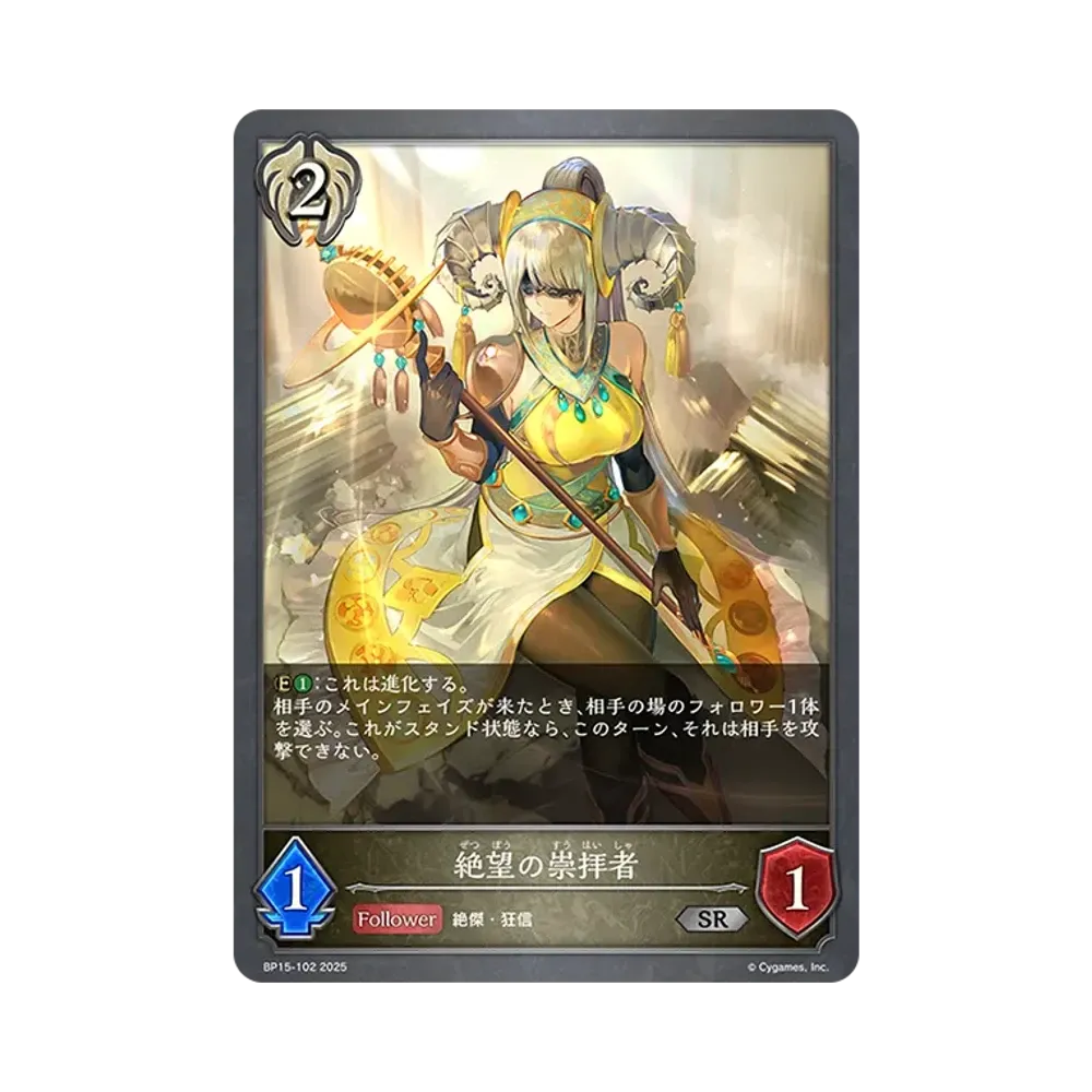 絶望の崇拝者 SR [BP15-102](ブースターパック 第15弾「絶傑の試練」)