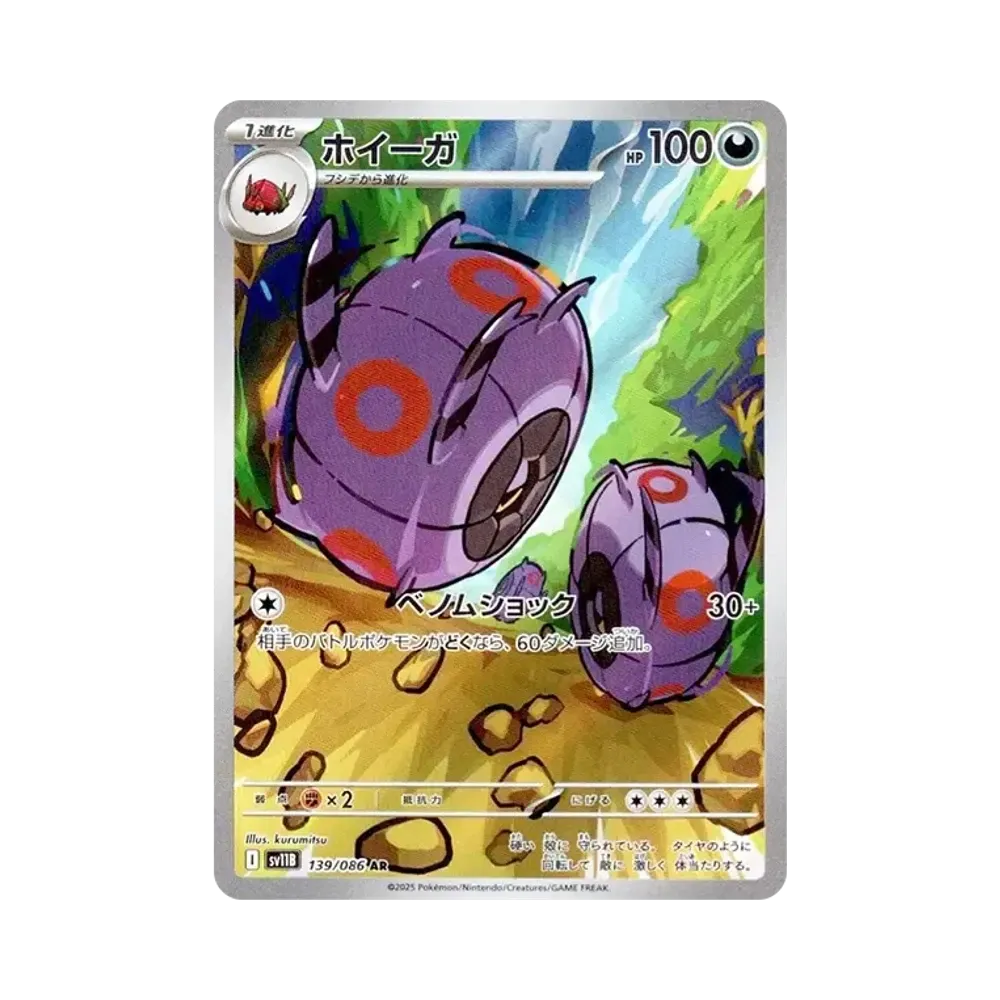 ホイーガ AR [SV11B 139/086](拡張パック「ブラックボルト」)