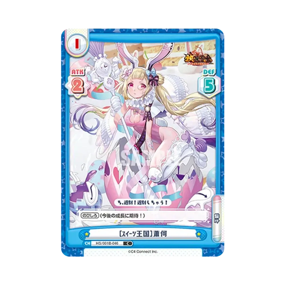[スイーツ王国]蕭何 C [HS/001B-046](ブースターパック「放置少女 〜百花繚乱の萌姫たち〜」)