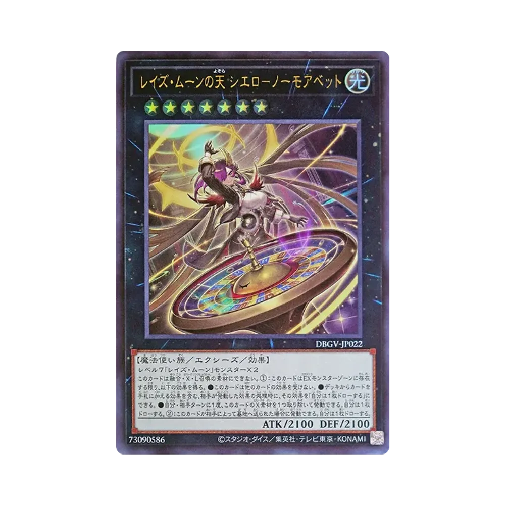 レイズ・ムーンの天 シエロ-ノーモアベット UR [DBGV-JP022](コンセプトパック「デッキビルドパック グロリアス・ヴィクターズ」)