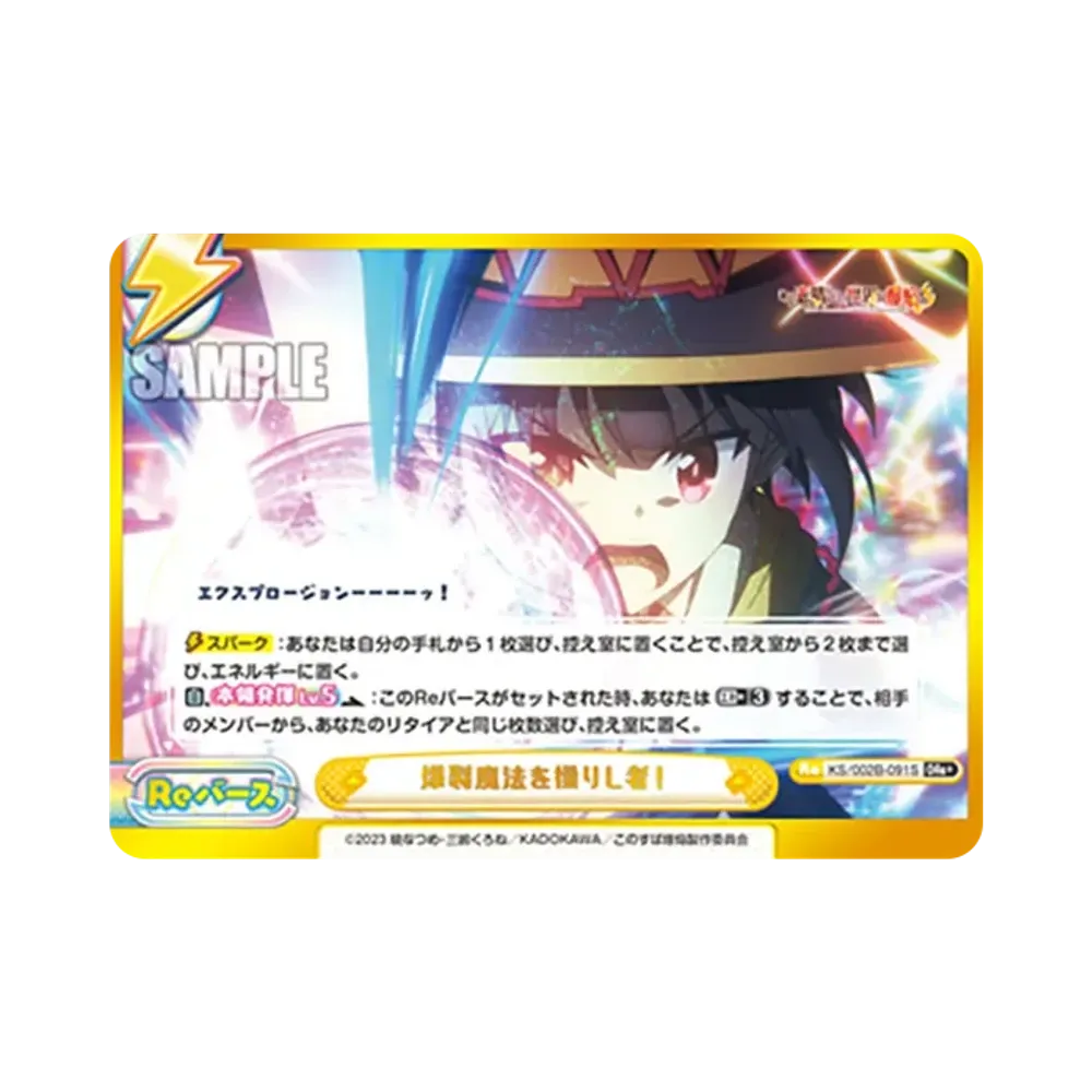 爆裂魔法を操りし者! GRe+ [KS/002B-091S](ブースターパック「この素晴らしい世界に爆焔を！」)