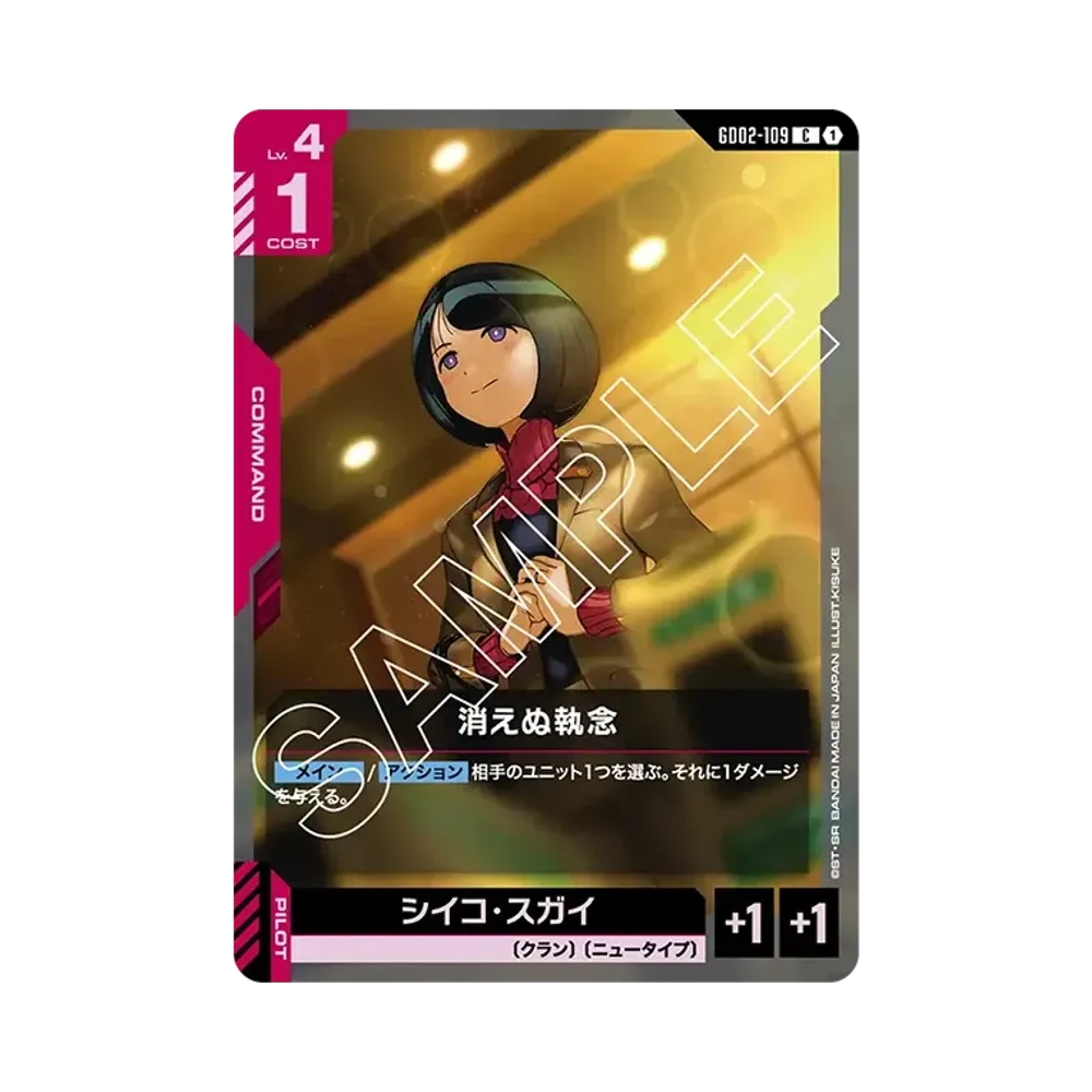 消えぬ執念 C [GD02-109](ブースターパック「デュアルインパクト」)