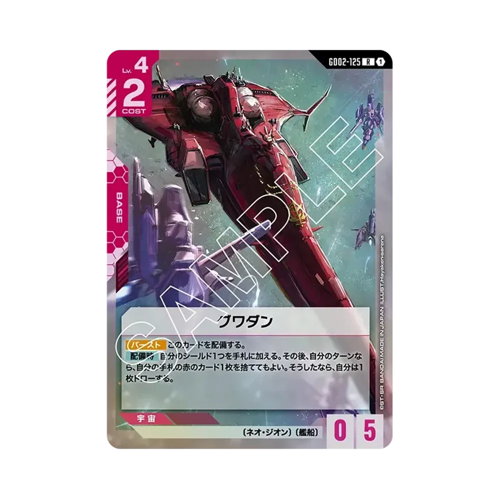 グワダン R [GD02-125](ブースターパック「デュアルインパクト」)