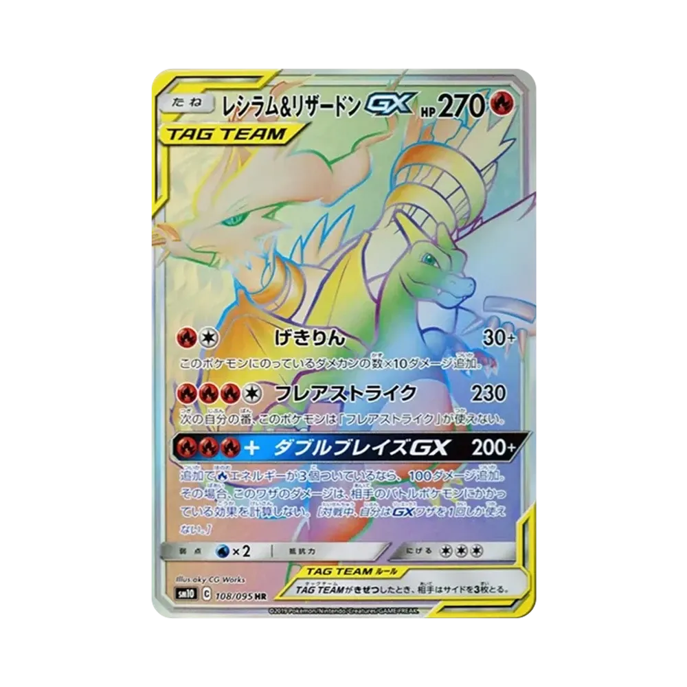 レシラム&リザードンGX HR[SM10 108/095](拡張パック「ダブルブレイズ」)
