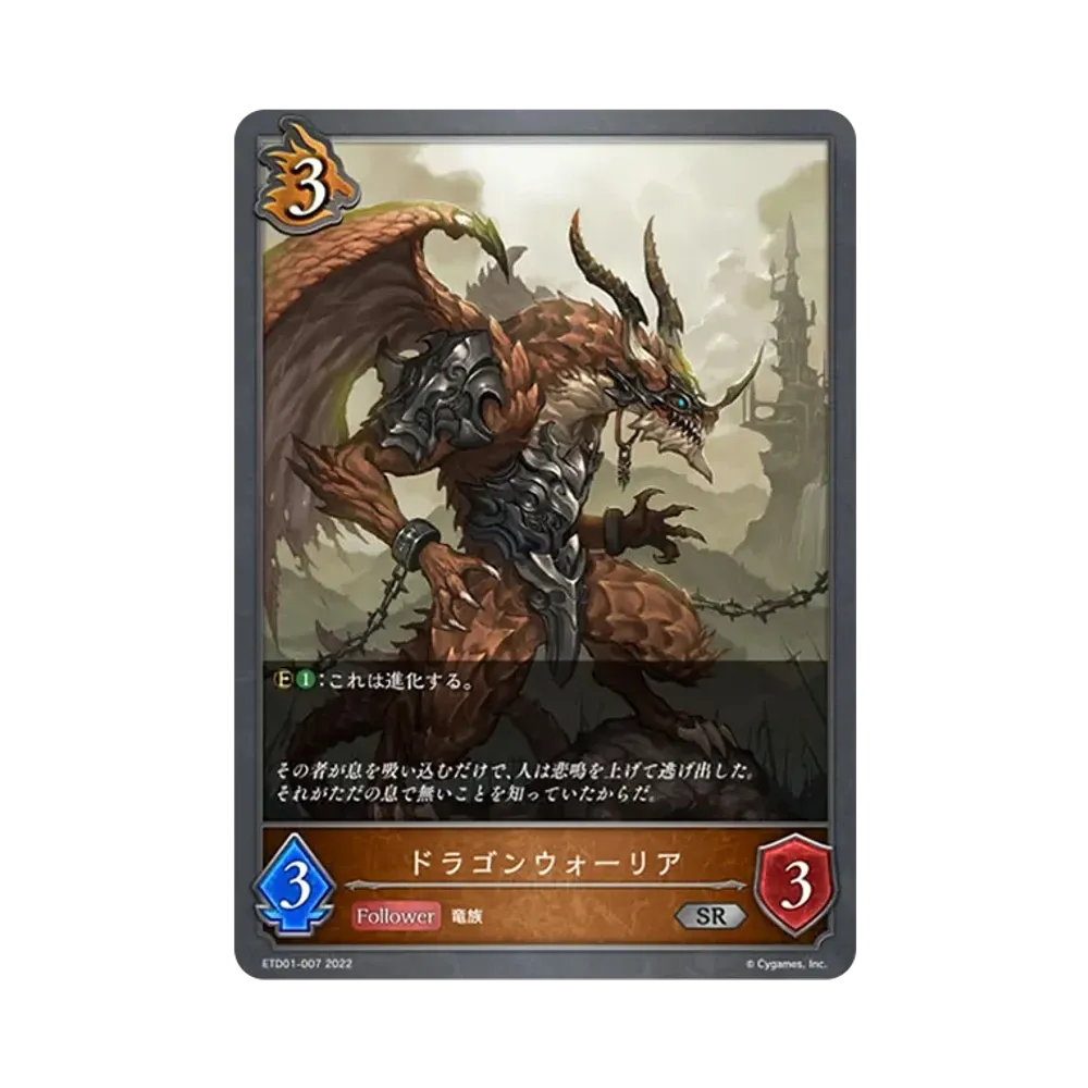 ドラゴンウォーリア SR [ETD01-007](エントリーデッキ シャドウバースF 第1弾「天竜ライト」)