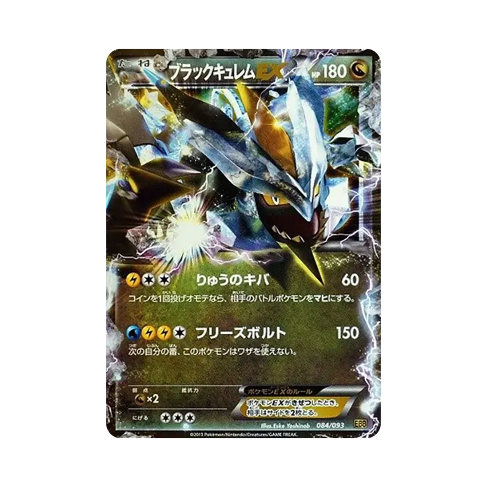 ブラックキュレムEX [EBB 084/093](コンセプトパック「EXバトルブースト」)