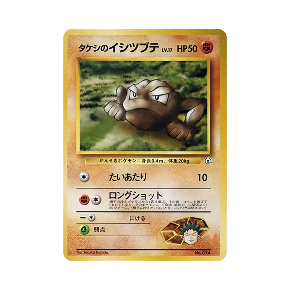 タケシのイシツブテLV.17 : 旧裏 [PMCG-GYM1 No.074](ポケモンジム第1弾「ニビシティジム タケシ」)