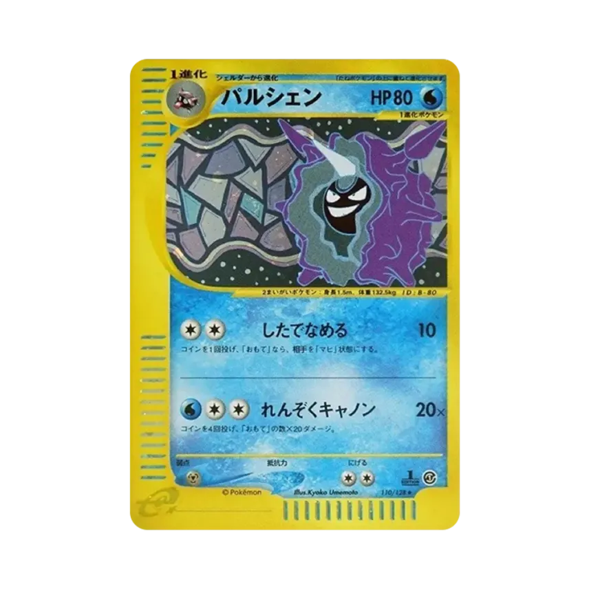 PSA9】パルシェン ポケモンカードe「第1弾 基本拡張パック」110/128 PSA9】パルシェン ポケモンカードe「第1弾 基本拡張パック」110/128