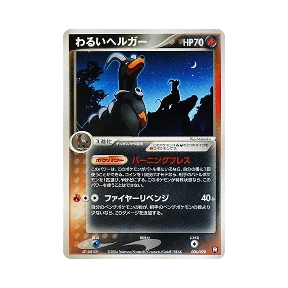 ヘルガー [PCGS-bl 006/020](ロケット団ハーフデッキW「ブラック」)