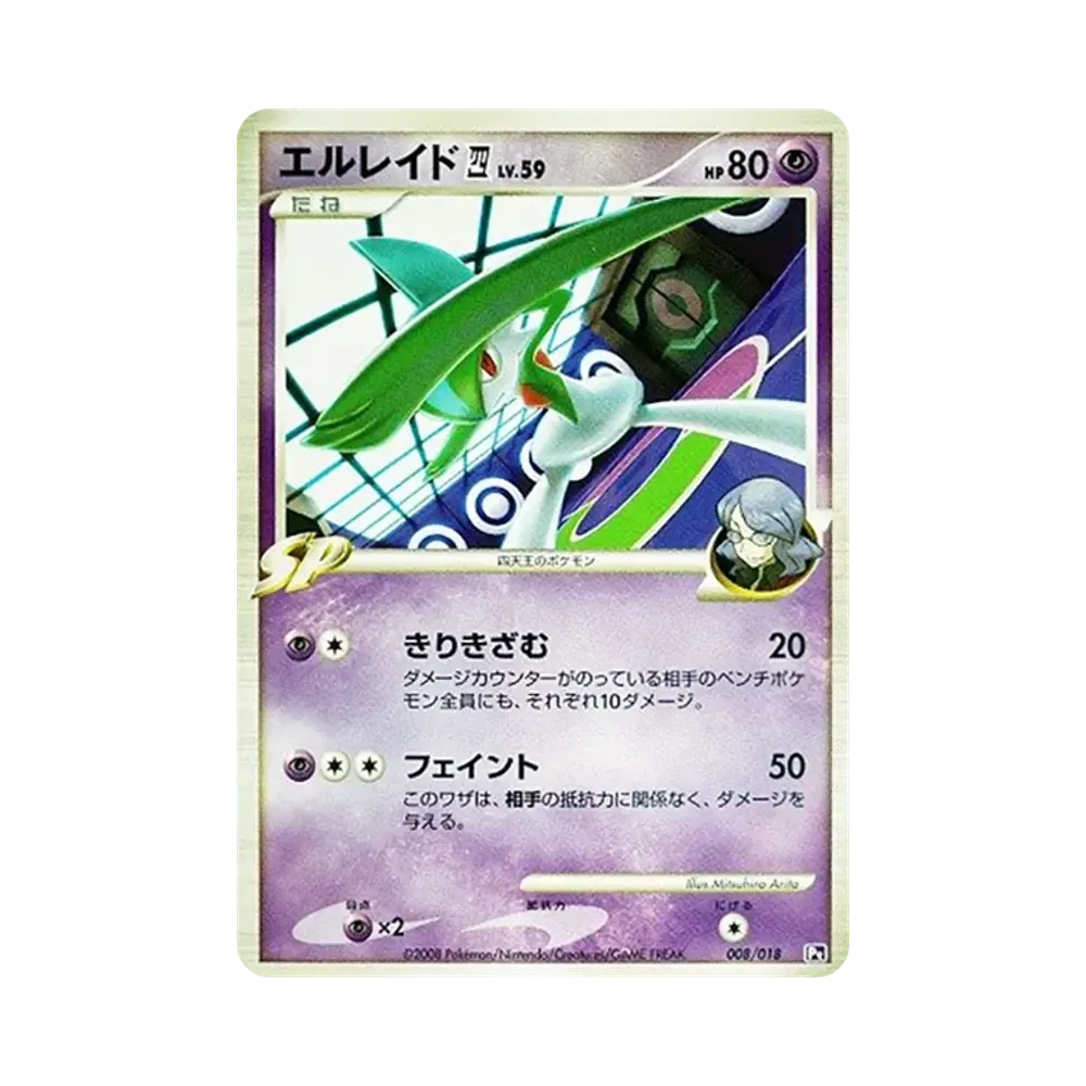 エルレイド四(してんのう) [Pt 008/018](対戦スターターパックSP「ゴウカザルVSエルレイド エルレイドデッキ」)