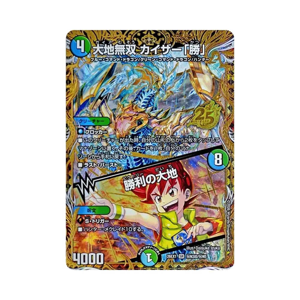 大地無双 カイザー「勝」 (+) 勝利の大地 SR [26EX1 秘N3超/秘N5](ますますつよいパック「25の援軍」)