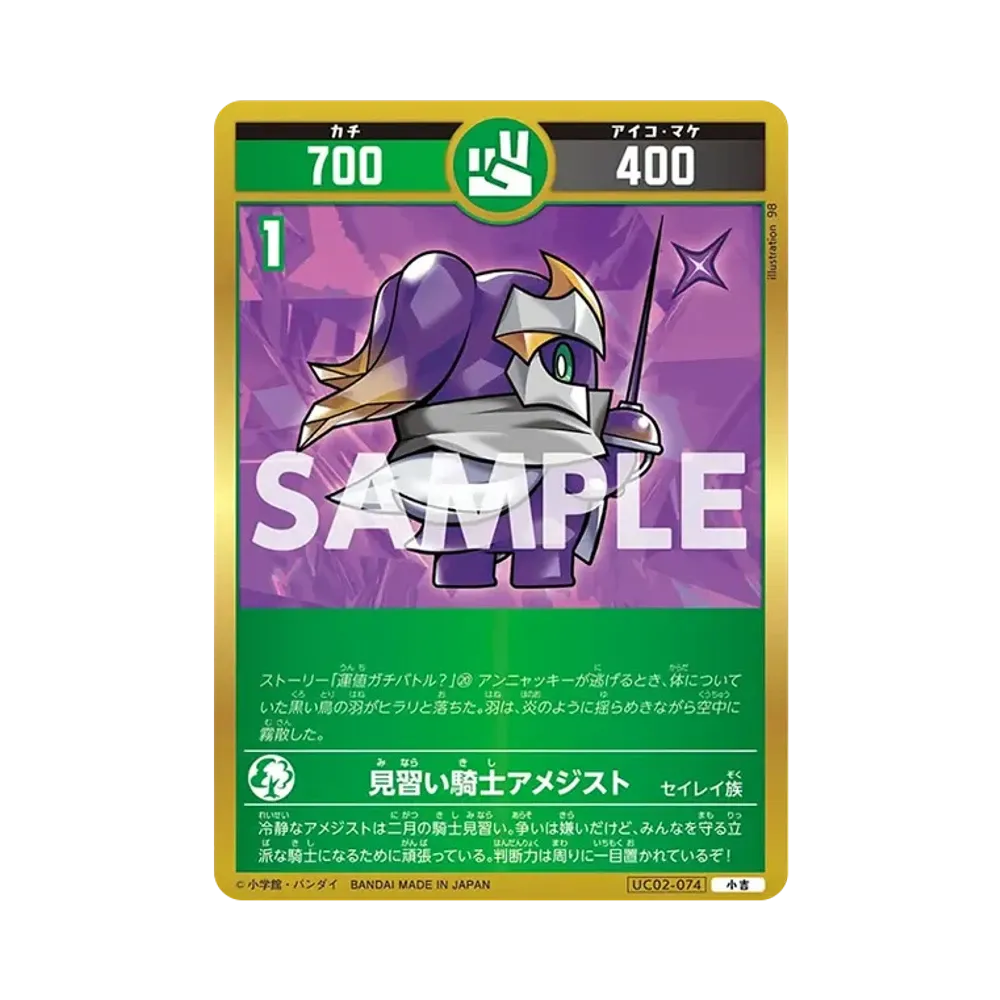 見習い騎士アメジスト 小吉 [UC02-074](ブースターパック「うんち(運値)ガチバトル?の巻」)