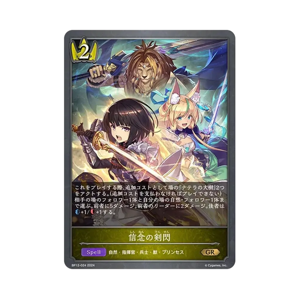 信念の剣閃 GR [BP12-024](ブースターパック 第12弾「黒鉄の侵略者」)