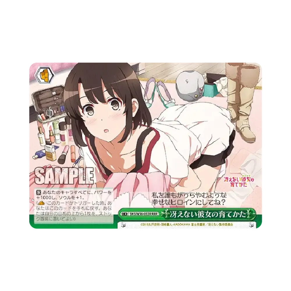 冴えない彼女の育てかた RRR [SHS/W56-053R](ブースターパック「冴えない彼女の育てかた」)