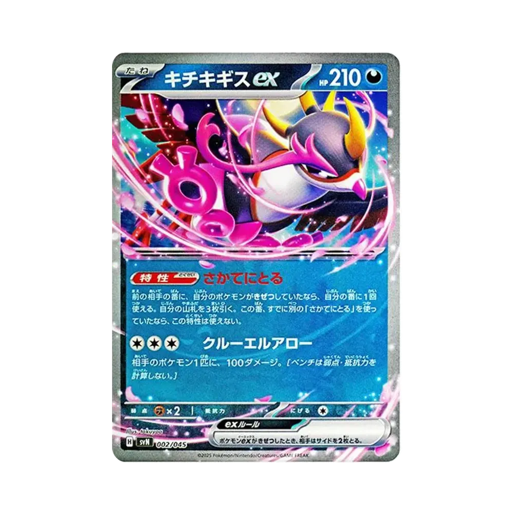 キチキギスex [SVN 002/045](デッキビルドBOX「バトルパートナーズ」)