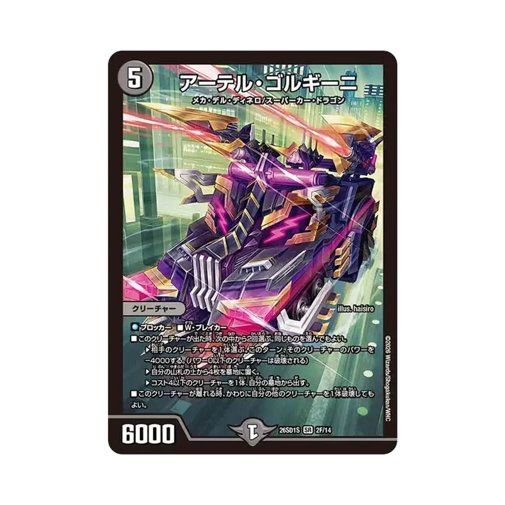 アーテル・ゴルギーニ SR [26SD1S 2F/14](ドキドキつよいデッキ「25の