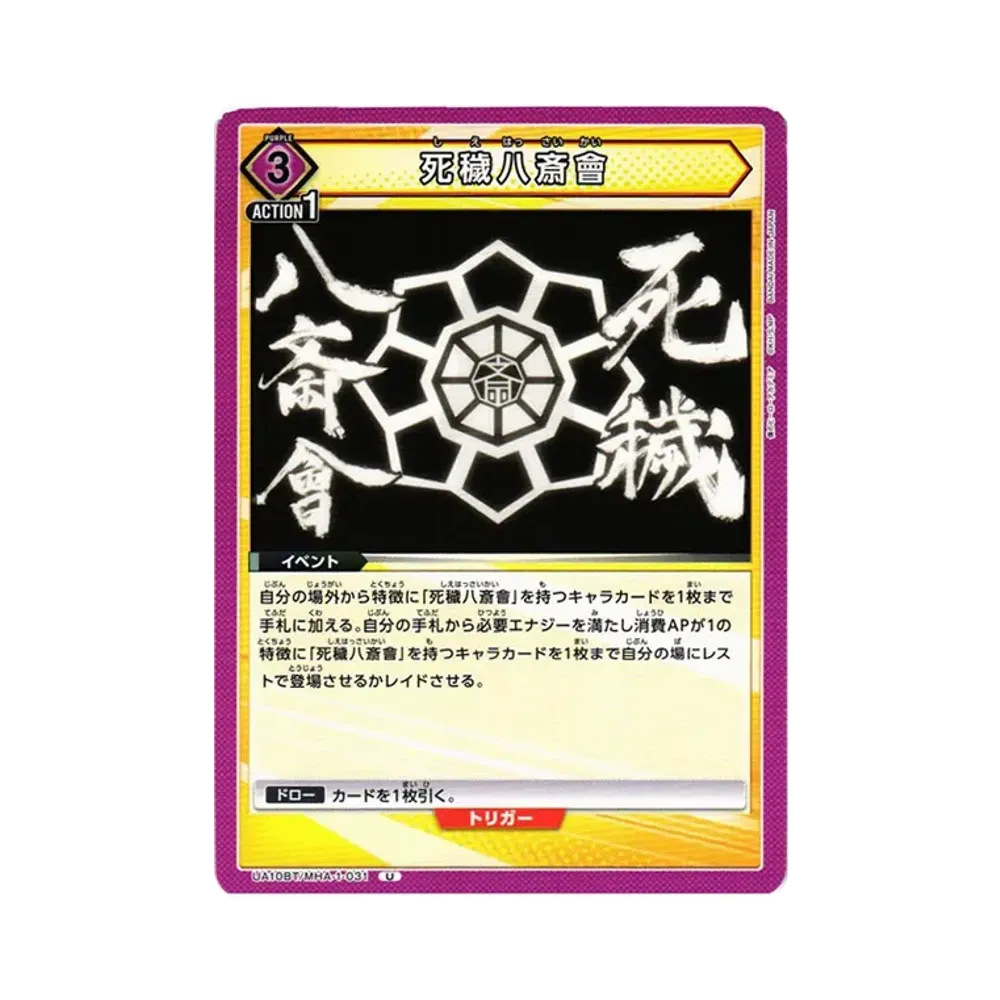 死穢八斎會 U[UA10BT-MHA-1-031](ユニオンアリーナ ブースター「僕のヒーローアカデミア」)