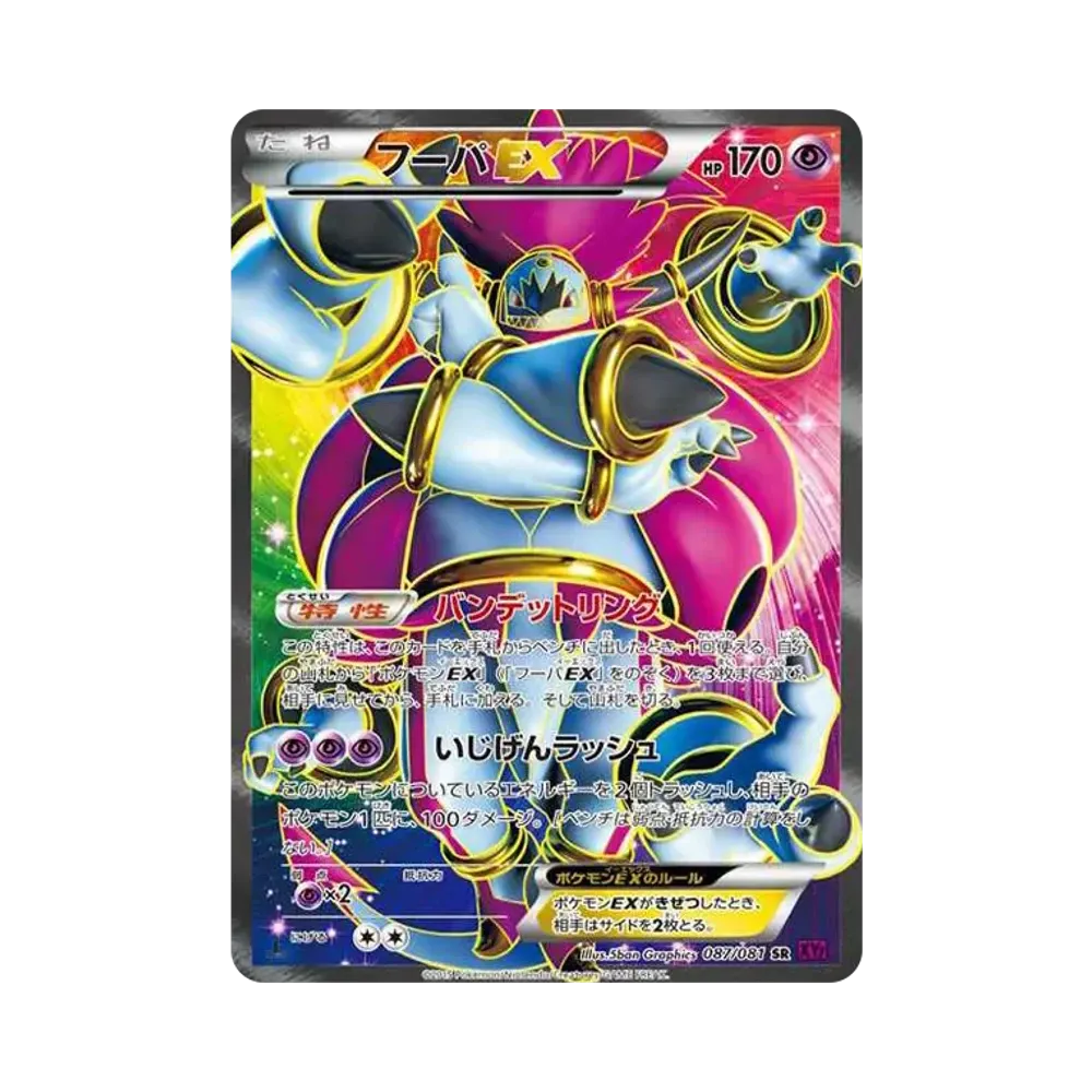 フーパEX SR :1ED [XY7 087/081](拡張パック「バンデットリング」)