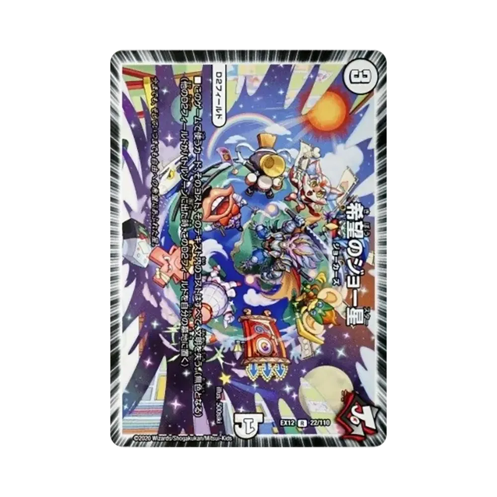 希望のジョー星 R [DMEX-12 22/110](拡張パック「最強戦略!ドラリンパック」)
