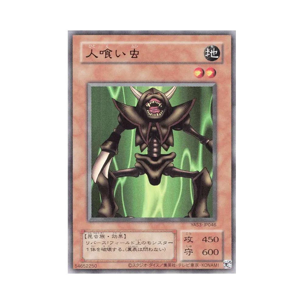 人喰い虫 (クラシックスタイル) UR [YAS3-JP046](デュエルセット「遊☆戯☆王 オリジナル アートワーク デュエル セット-海馬編-」)