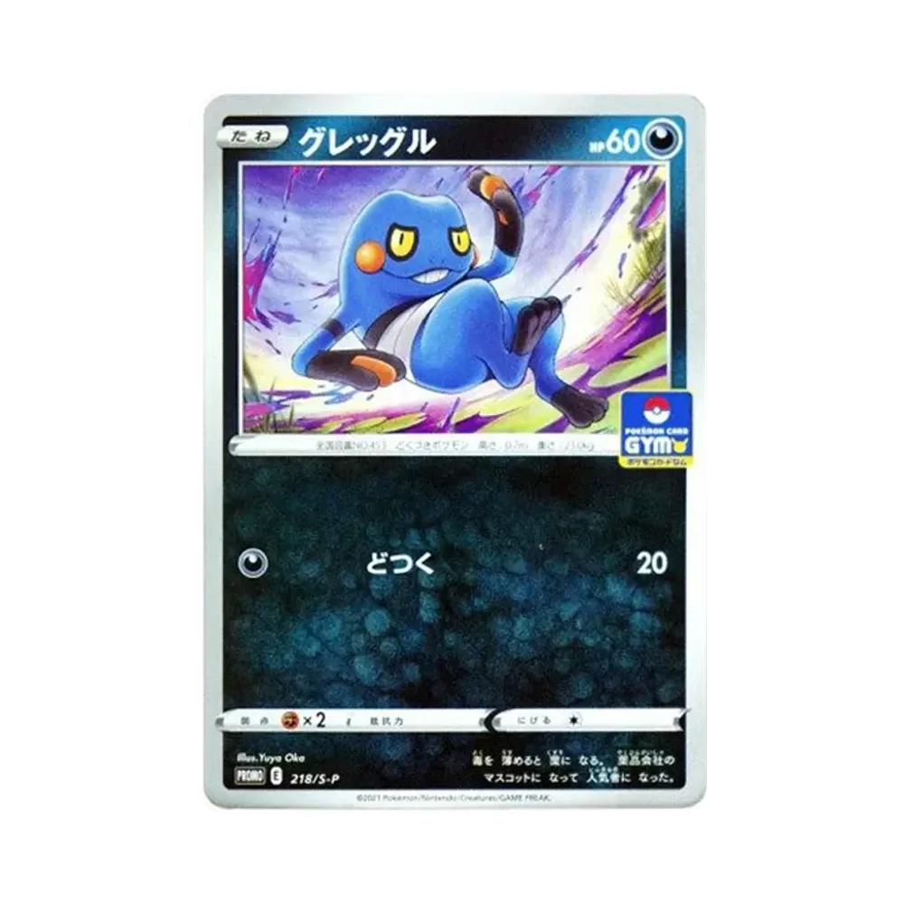 グレッグル: プロモ P [S-P 218](ポケモンカードゲーム ソード&シールド 「プロモカードパック 第7弾」)