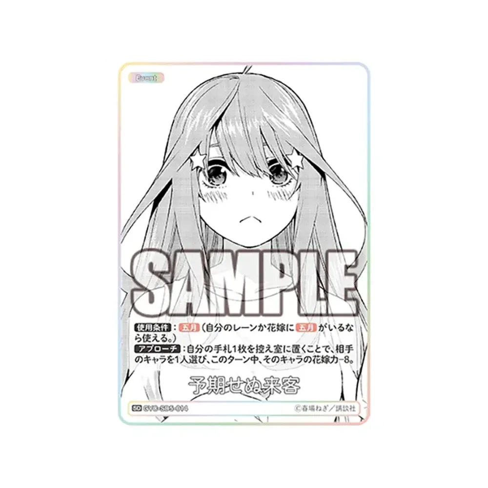予期せぬ来客 SD [GYC-SD5-014](スタートデッキ「中野 五月」)
