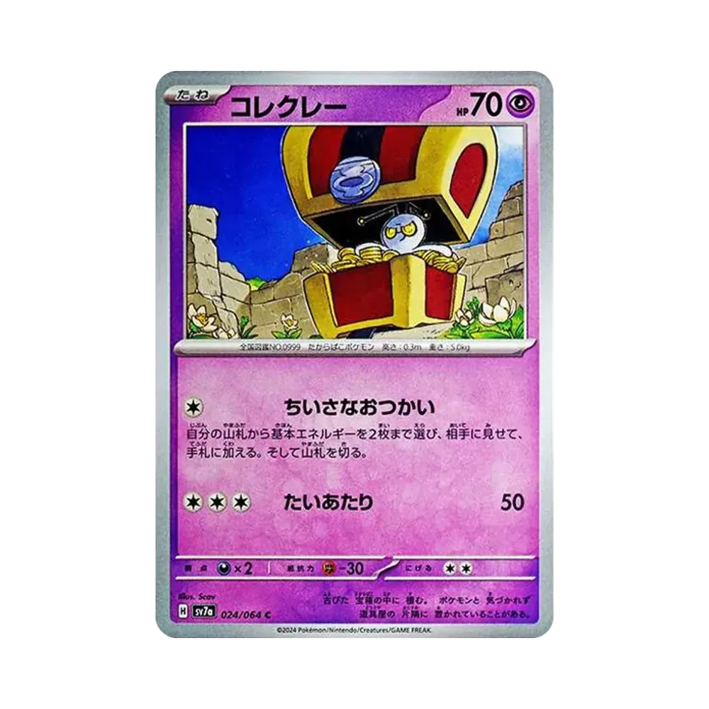 コレクレー C [SV7a 024/064](強化拡張パック「楽園ドラゴーナ」)