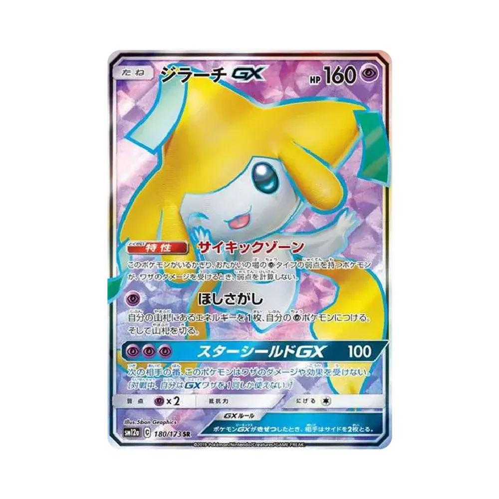 ジラーチGX SR[SM12a 180/173](ハイクラスパック「TAG TEAM GX タッグオールスターズ」)