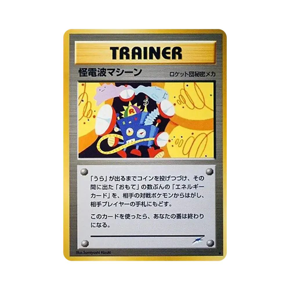 怪電波マシーン ★ : 旧裏 [neo4](ポケモンカード★neo 拡張パック「闇、そして光へ...」)
