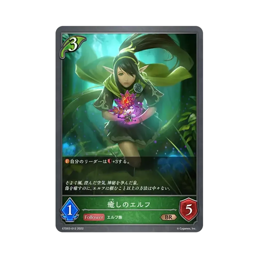 癒しのエルフ BR [ETD03-012](エントリーデッキ シャドウバースF 第3弾「蜜田川イツキ」)