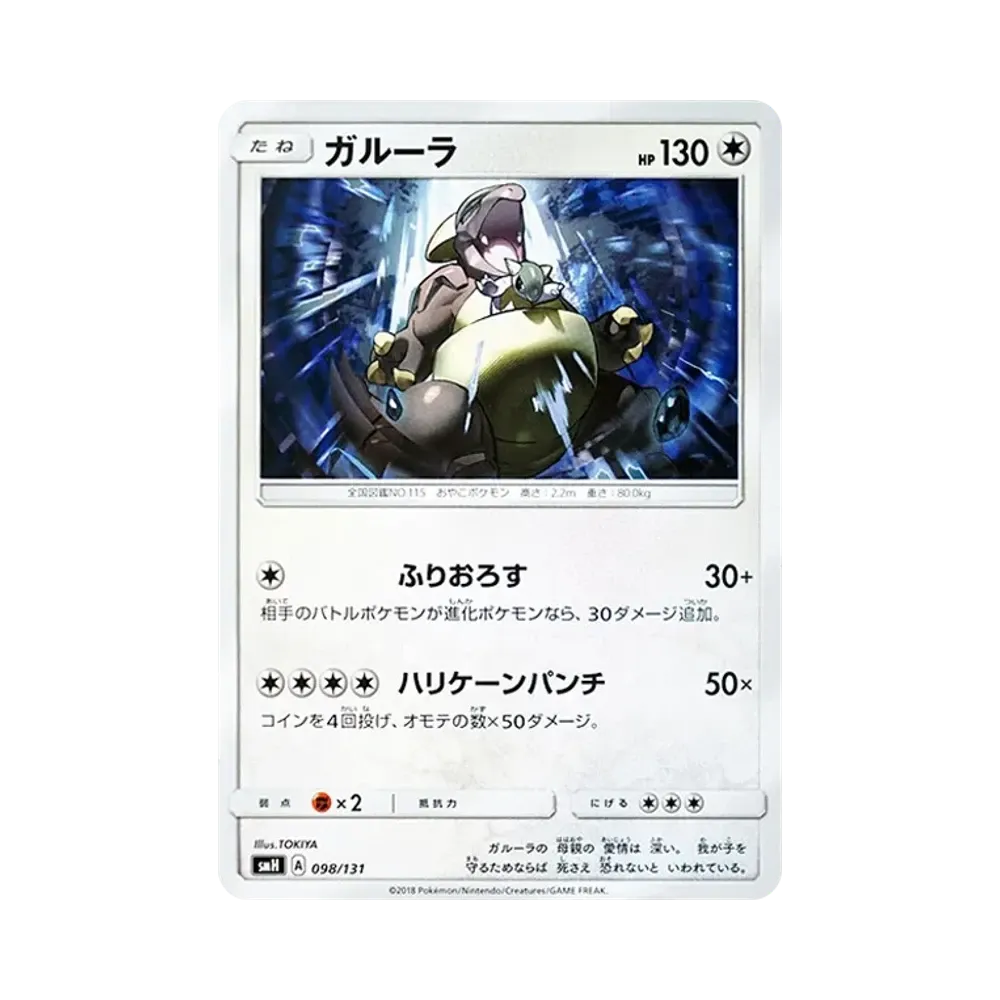 ガルーラ [SMH 098/131](サン&ムーン「GXスタートデッキ」)