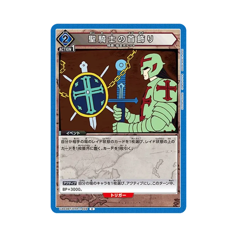 聖騎士の首飾り C [UA03BT-HTR-1-028](ブースターパック「HUNTER