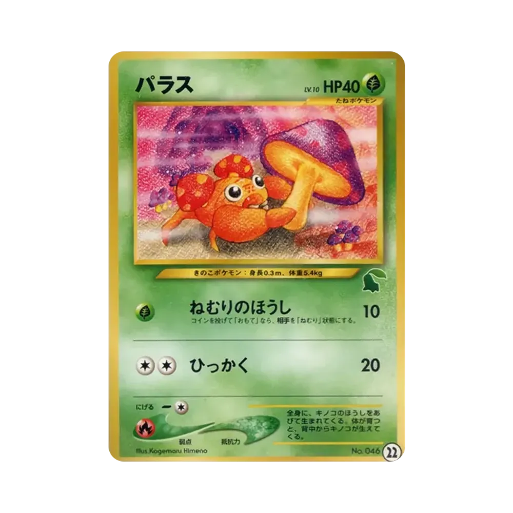 パラス : 旧裏 [neo No.046](ポケモンカード★neo「イントロパック★neo」)