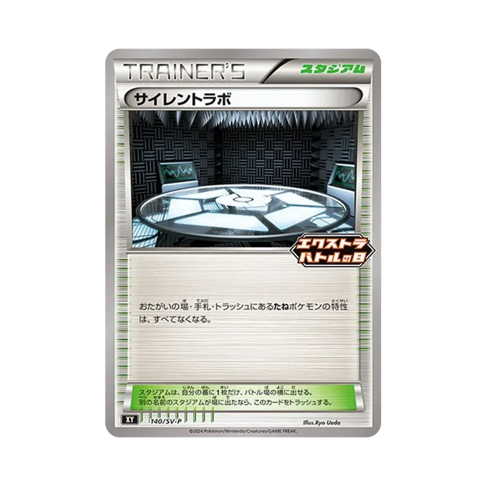 サイレントラボ P [SV-P 140](プロモーションカード「エクストラバトルの日(2024年) プロモカードパック」)