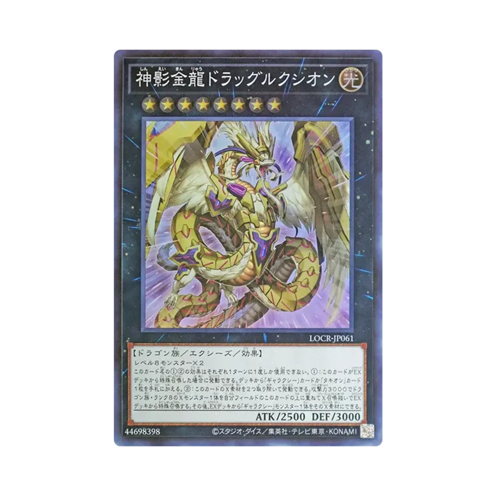 神影金龍ドラッグルクシオン SR [LOCR-JP061](リミットオーバーコレクション ザ ライバルズ)