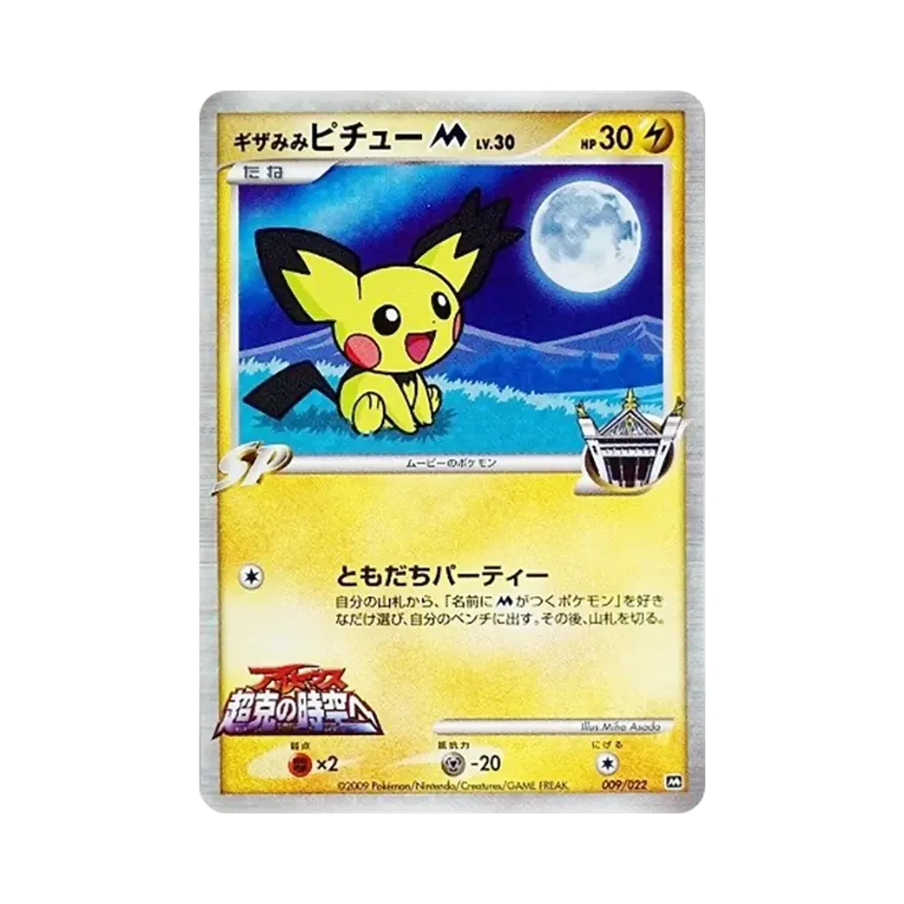 ギザみみピチューM [M 009/022](ランダムパック2009「アルセウス超克の時空へ 映画公開記念」)