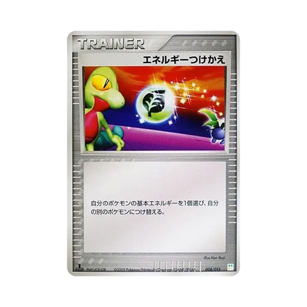 エネルギーつけかえ :1ED [PCG 008/015](マスターキット「フシギダネデッキ」)